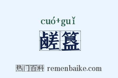 鹾簋是什么意思的图片